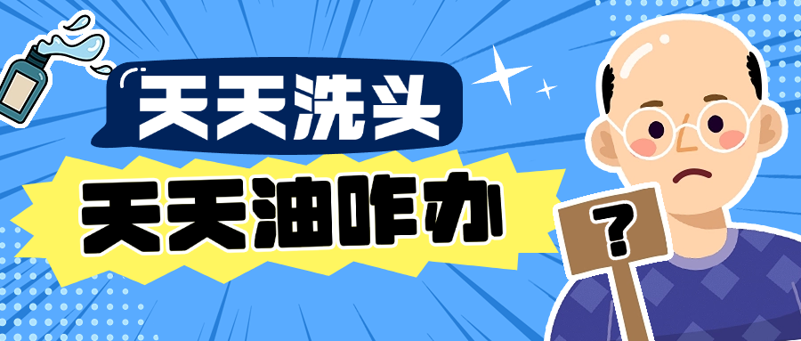 为什么天天洗头还是油？原因90%的人都不晓得